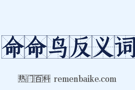命命鸟反义词是什么意思的图片